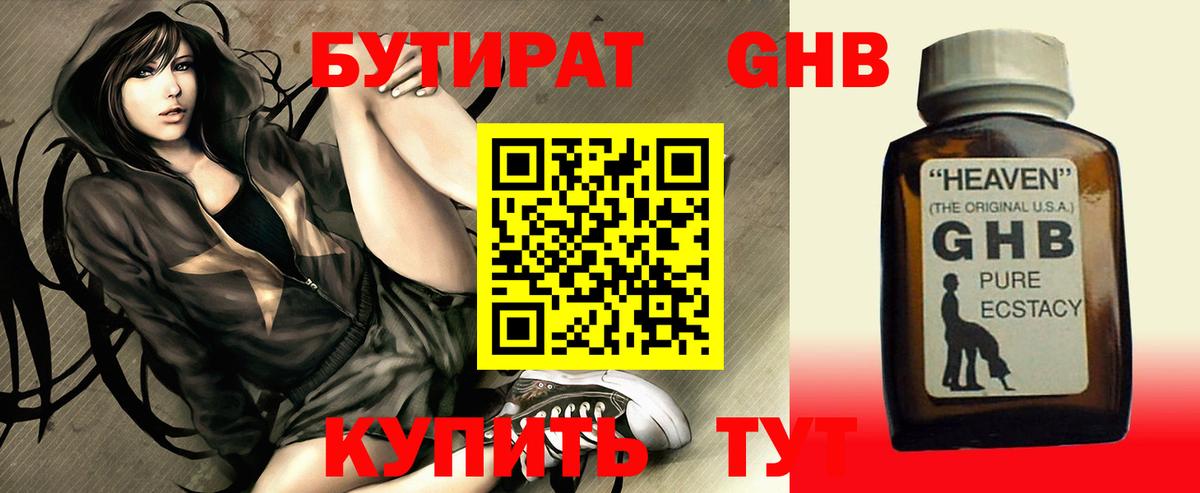 Бутират GHB  Мариинск 